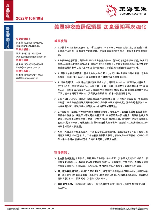 宏观策略日报：美国非农数据超预期 加息预期再次强化