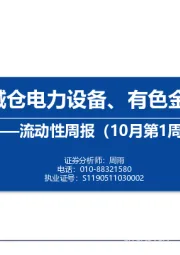 流动性周报（10月第1周）：内外资减仓电力设备、有色金属和银行