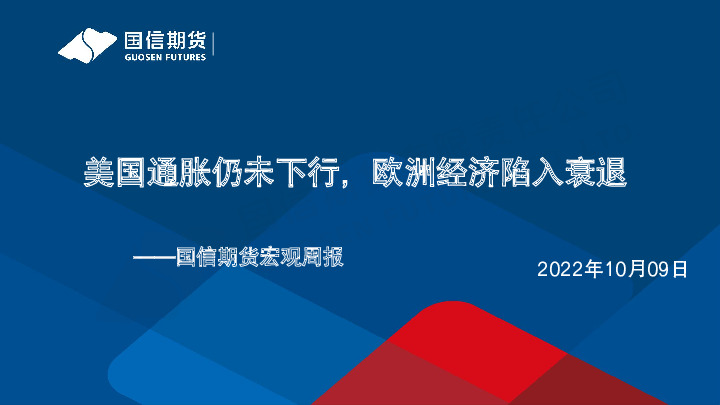 宏观周报：美国通胀仍未下行，欧洲经济陷入衰退