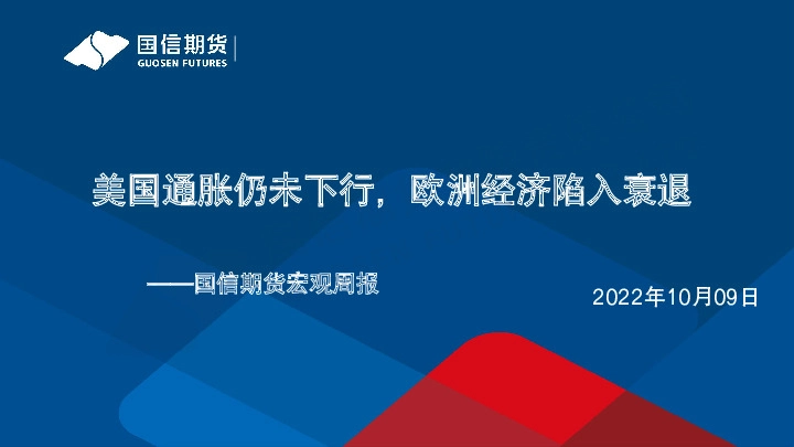 宏观周报：美国通胀仍未下行，欧洲经济陷入衰退