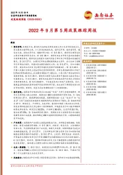 政策跟踪周报：2022年9月第5周政策跟踪周报