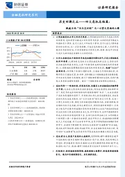 历史回溯之五——四大危机总结篇：鲍威尔的“沃尔克时刻”无一以贯之实施的土壤