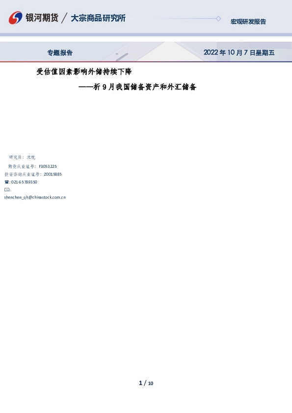 析9月我国储备资产和外汇储备：受估值因素影响外储持续下降