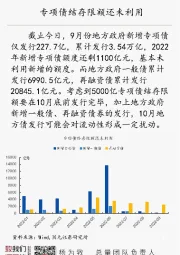 国元总量每日一图：专项债结存限额还未利用