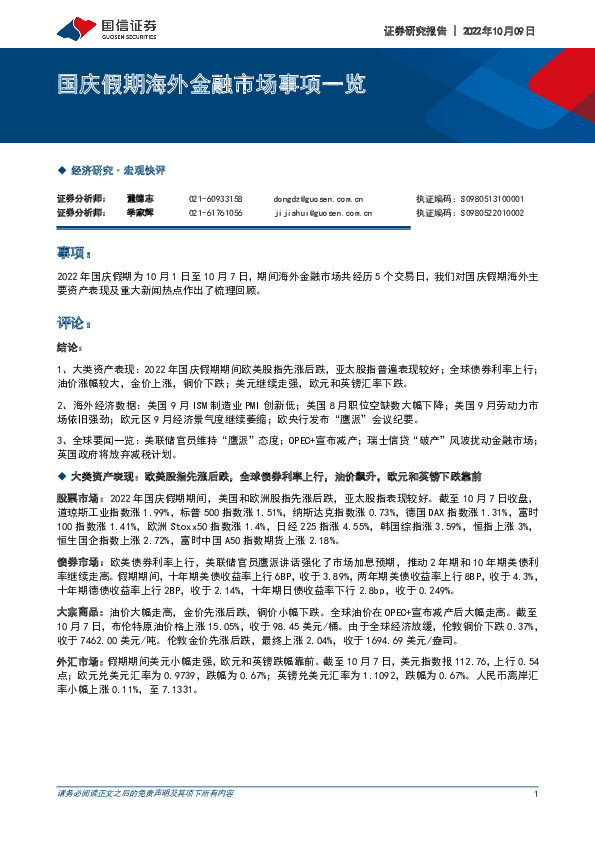 国庆假期海外金融市场事项一览