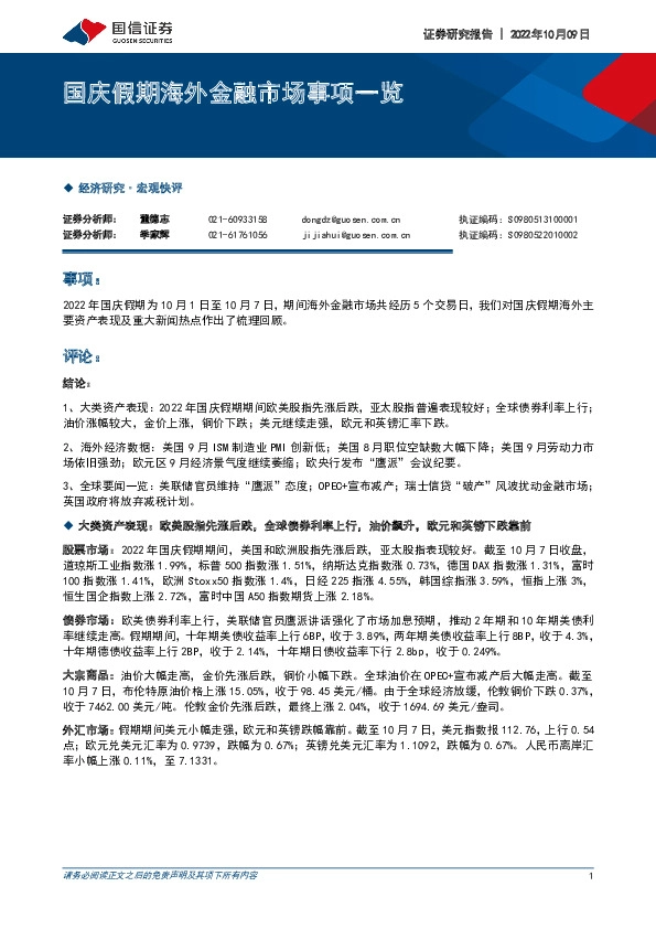 国庆假期海外金融市场事项一览