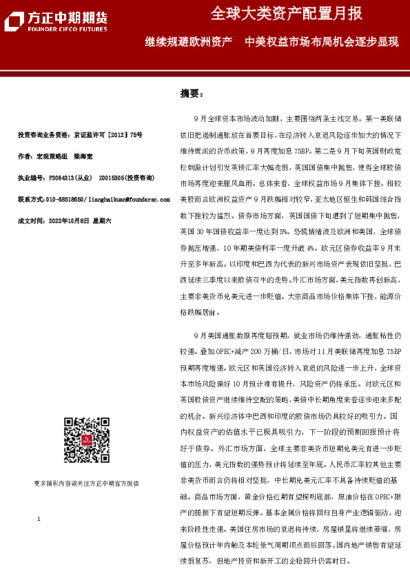 全球大类资产配置月报：继续规避欧洲资产 中美权益市场布局机会逐步显现