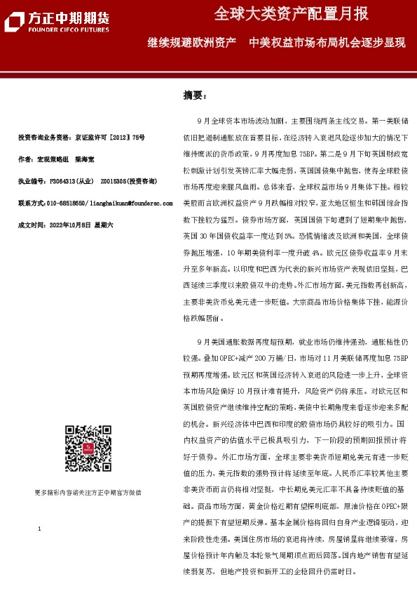 全球大类资产配置月报：继续规避欧洲资产 中美权益市场布局机会逐步显现