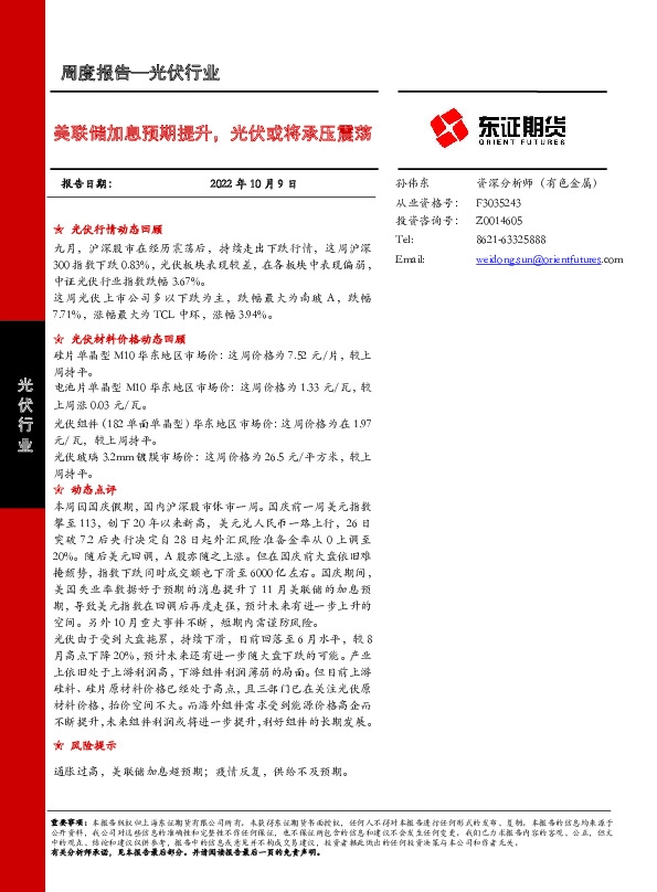 光伏行业周度报告：美联储加息预期提升，光伏或将承压震荡