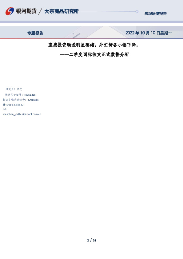 二季度国际收支正式数据分析：直接投资顺差明显萎缩，外汇储备小幅下降