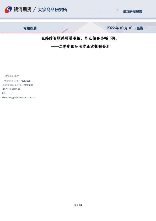 二季度国际收支正式数据分析：直接投资顺差明显萎缩，外汇储备小幅下降