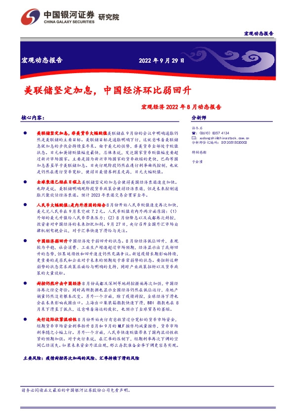 宏观经济2022年8月动态报告：美联储坚定加息，中国经济环比弱回升
