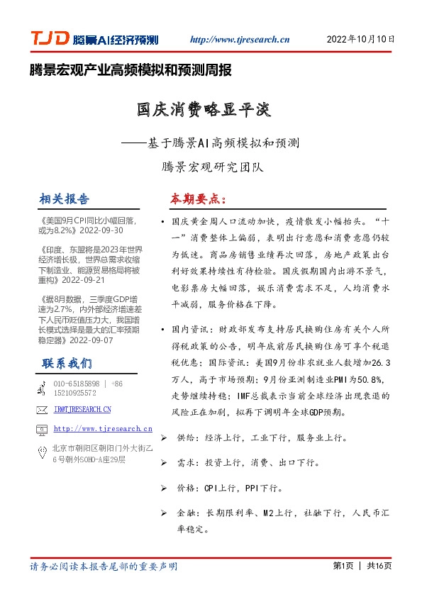 腾景宏观产业高频模拟和预测周报：国庆消费略显平淡——基于腾景AI高频模拟和预测