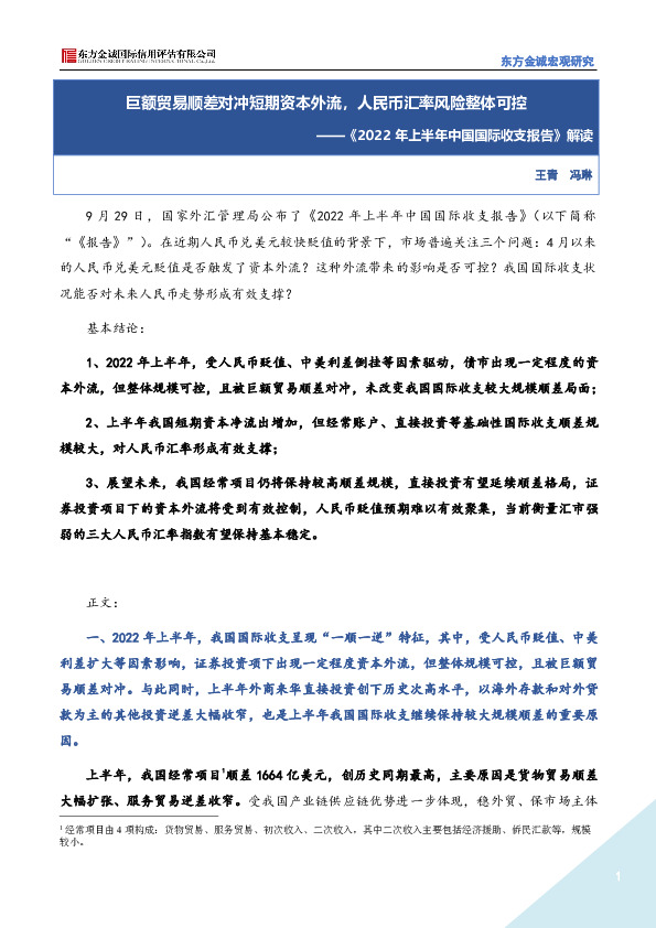 《2022年上半年中国国际收支报告》解读：巨额贸易顺差对冲短期资本外流，人民币汇率风险整体可控