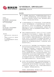 宏观经济周报：地产政策密集发布，假期市场反应如何？