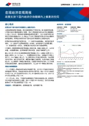 宏观经济宏观周报：政策支持下国内经济仍有继续向上修复的空间