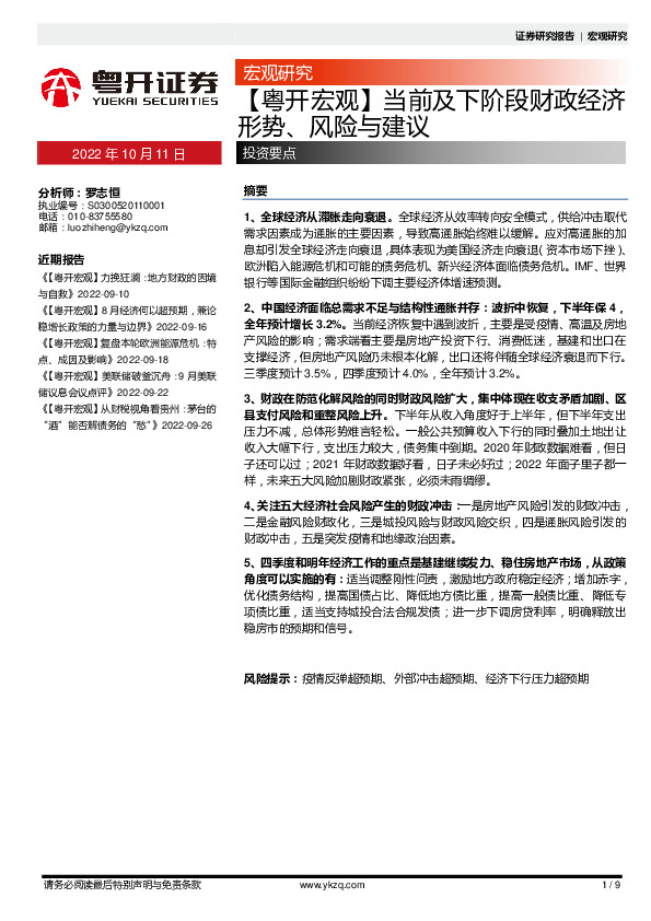 【粤开宏观】当前及下阶段财政绊济形势、风险不建议