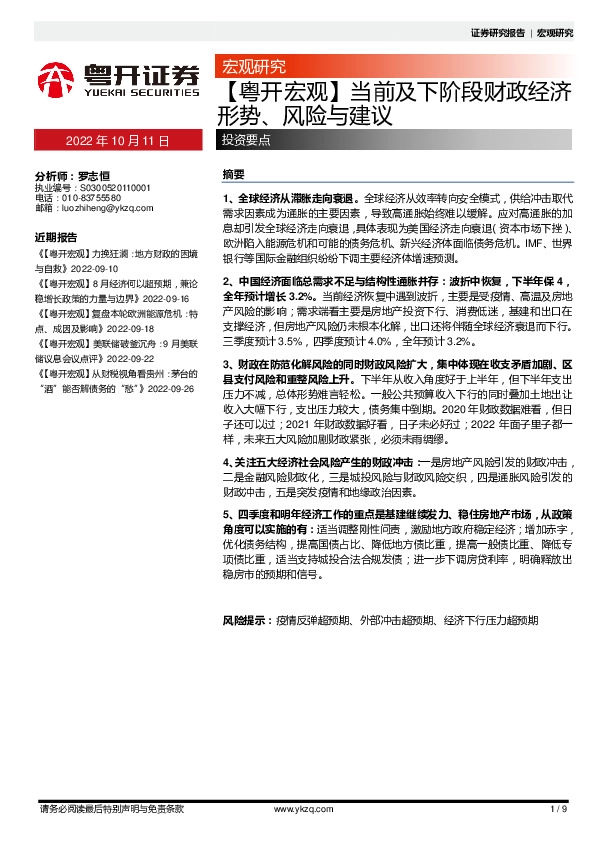 【粤开宏观】当前及下阶段财政绊济形势、风险不建议