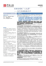 9月社融数据点评：社融企稳的“三支箭”