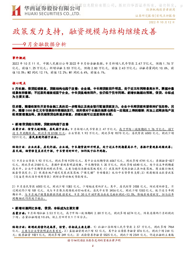 9月金融数据分析：政策发力支持，融资规模与结构继续改善