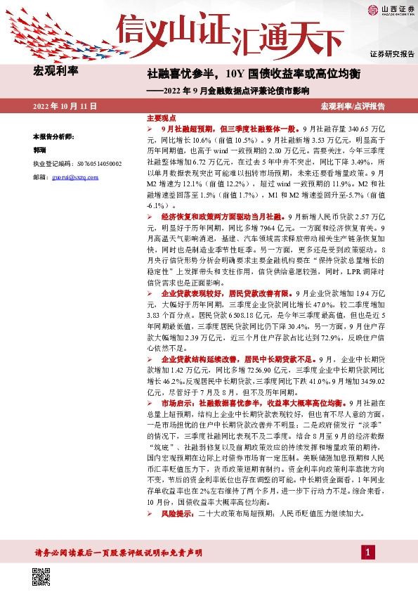 2022年9月金融数据点评兼论债市影响：社融喜忧参半，10Y国债收益率或高位均衡