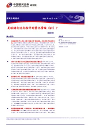 宏观专题报告：美联储有没有按计划量化紧缩（QT）？