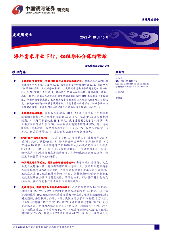 宏观周观点：海外需求开始下行，但短期仍会保持紧缩