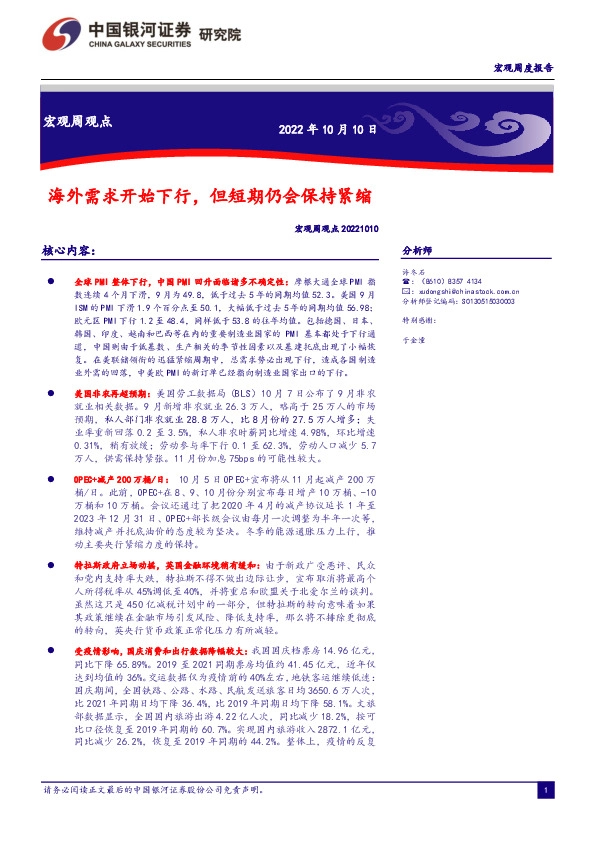 宏观周观点：海外需求开始下行，但短期仍会保持紧缩