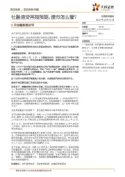 9月金融数据点评：社融信贷再超预期，债市怎么看？