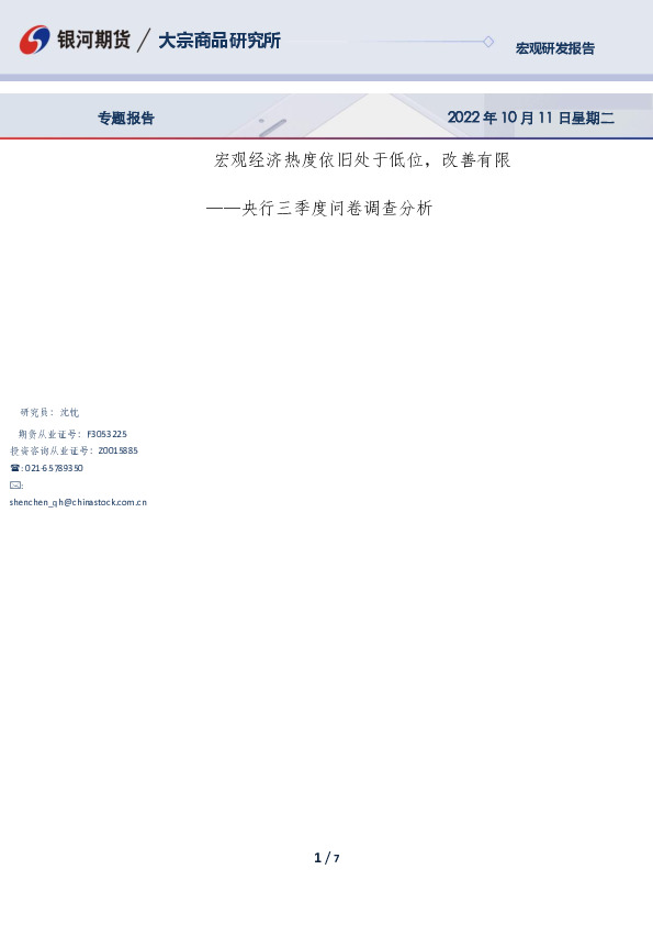 央行三季度问卷调查分析：宏观经济热度依旧处于低位，改善有限