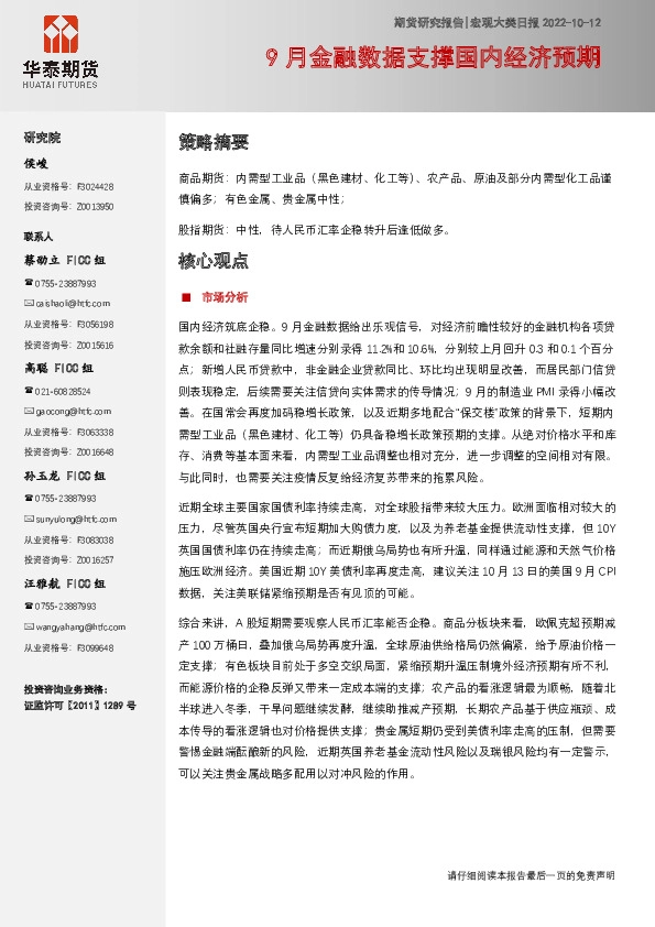 宏观大类日报：9月金融数据支撑国内经济预期