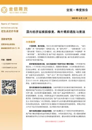 宏观·季度报告：国内经济延续弱修复，海外博弈通胀与衰退