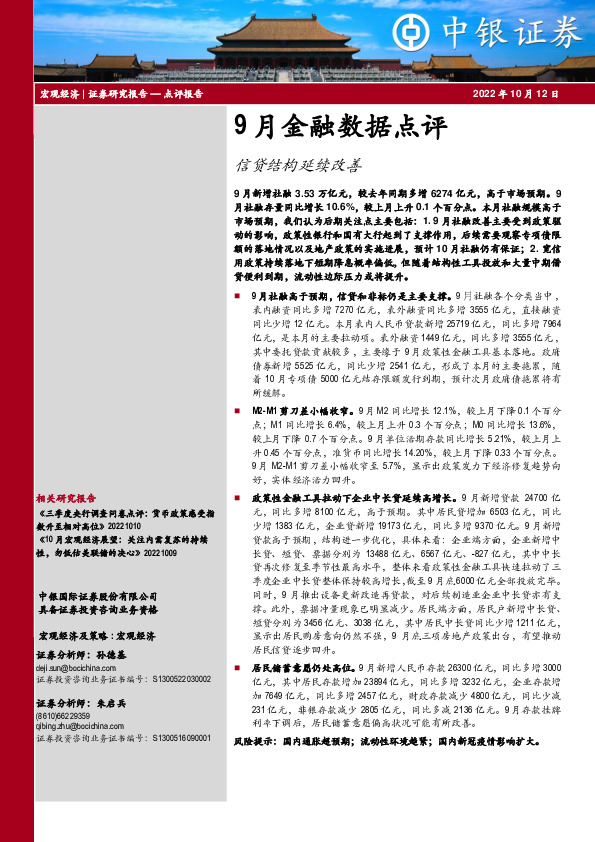 9月金融数据点评：信贷结构延续改善