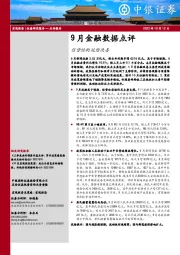 9月金融数据点评：信贷结构延续改善