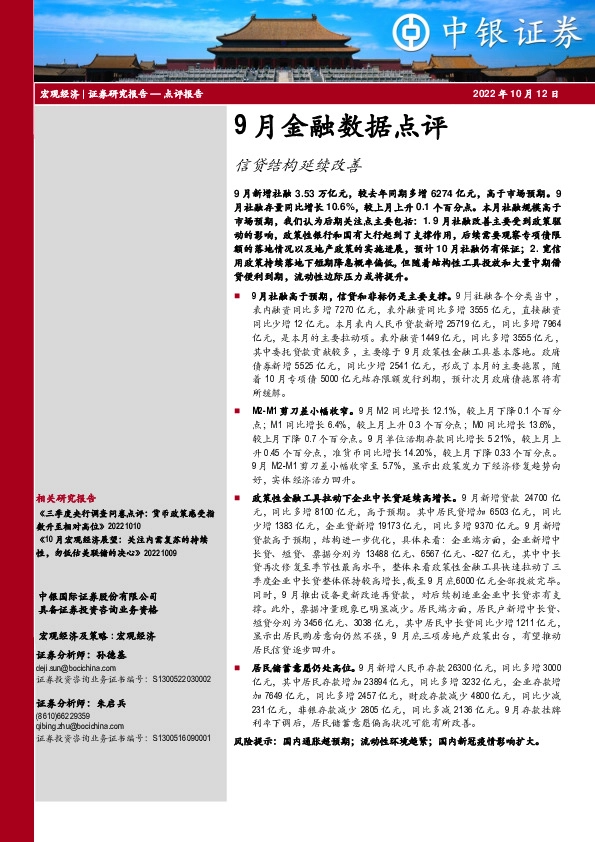 9月金融数据点评：信贷结构延续改善