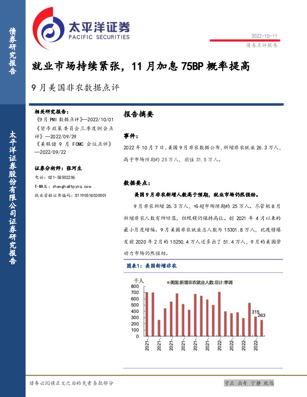 9月美国非农数据点评：就业市场持续紧张，11月加息75BP概率提高