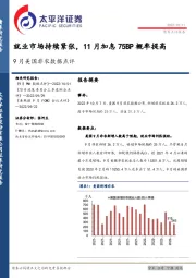 9月美国非农数据点评：就业市场持续紧张，11月加息75BP概率提高