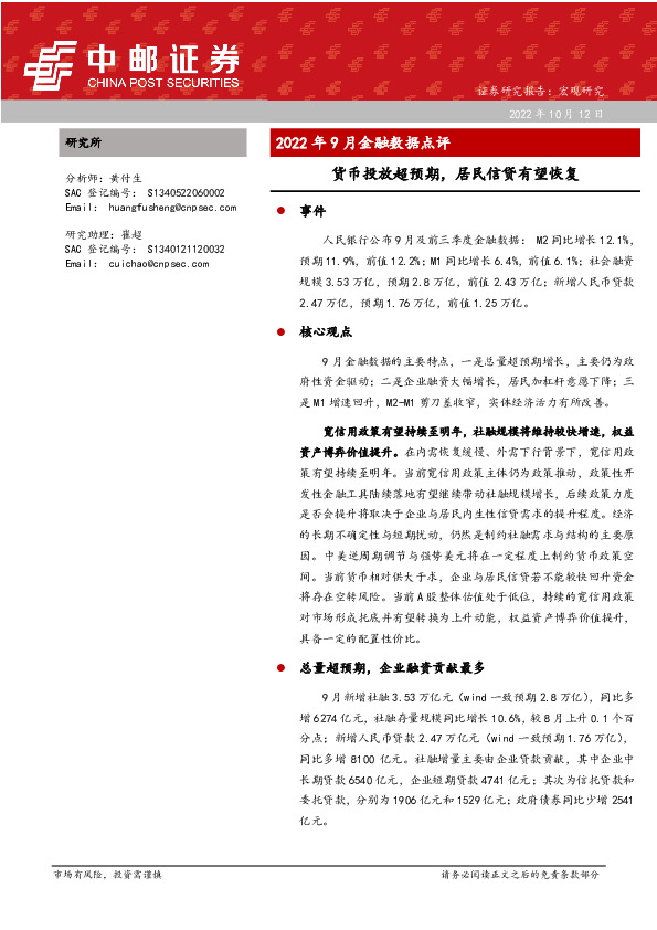 2022年9月金融数据点评：货币投放超预期，居民信贷有望恢复