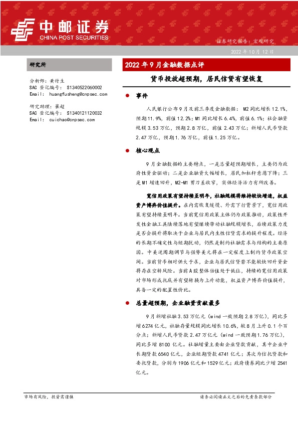 2022年9月金融数据点评：货币投放超预期，居民信贷有望恢复