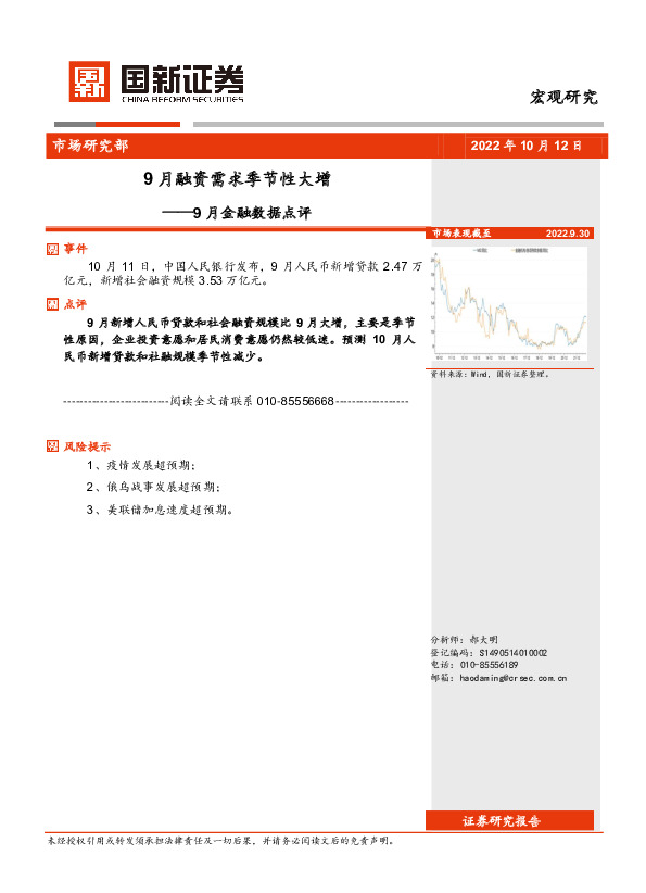 9月金融数据点评：9月融资需求季节性大增