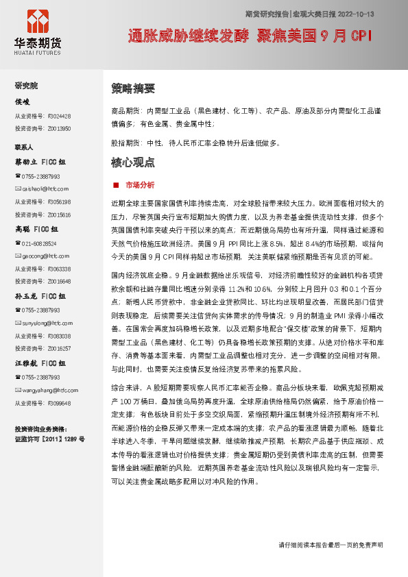 宏观大类日报：通胀威胁继续发酵 聚焦美国9月CPI
