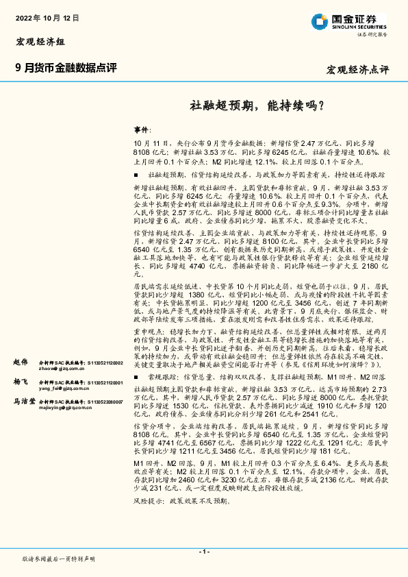 9月货币金融数据点评：社融超预期，能持续吗？