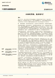 9月货币金融数据点评：社融超预期，能持续吗？