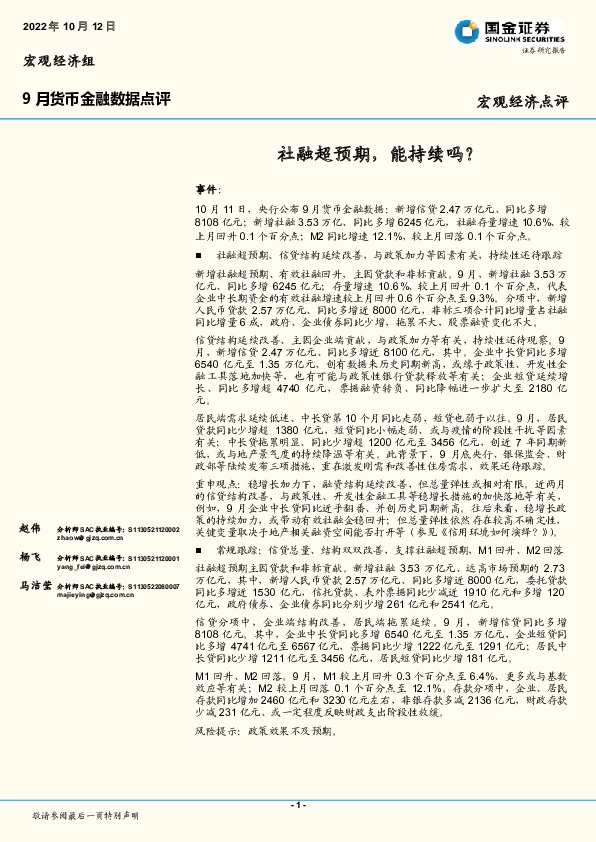 9月货币金融数据点评：社融超预期，能持续吗？