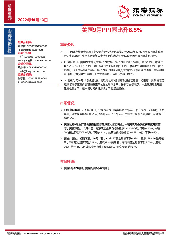 宏观策略日报：美国9月PPI同比升8.5%