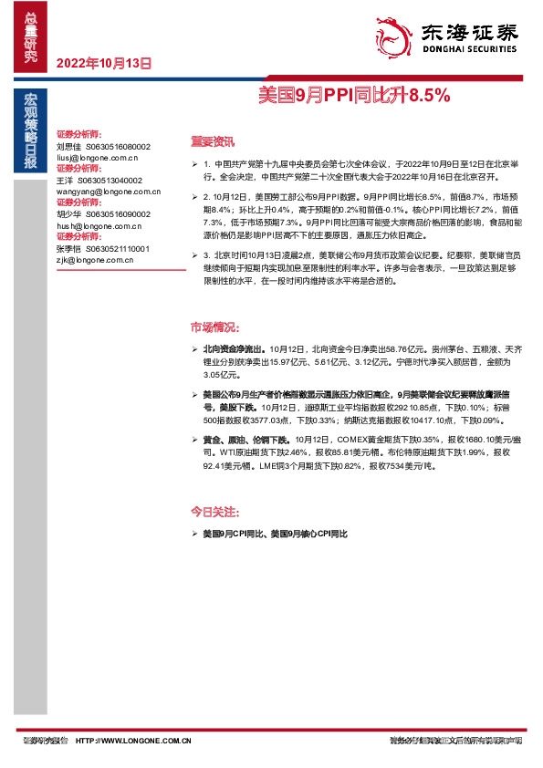 宏观策略日报：美国9月PPI同比升8.5%