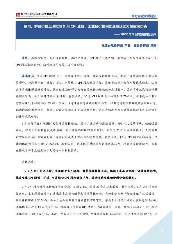 2022年9月物价数据点评：猪肉、鲜菜价格上涨推高9月CPI涨幅，工业品价格同比涨幅延续大幅回落势头