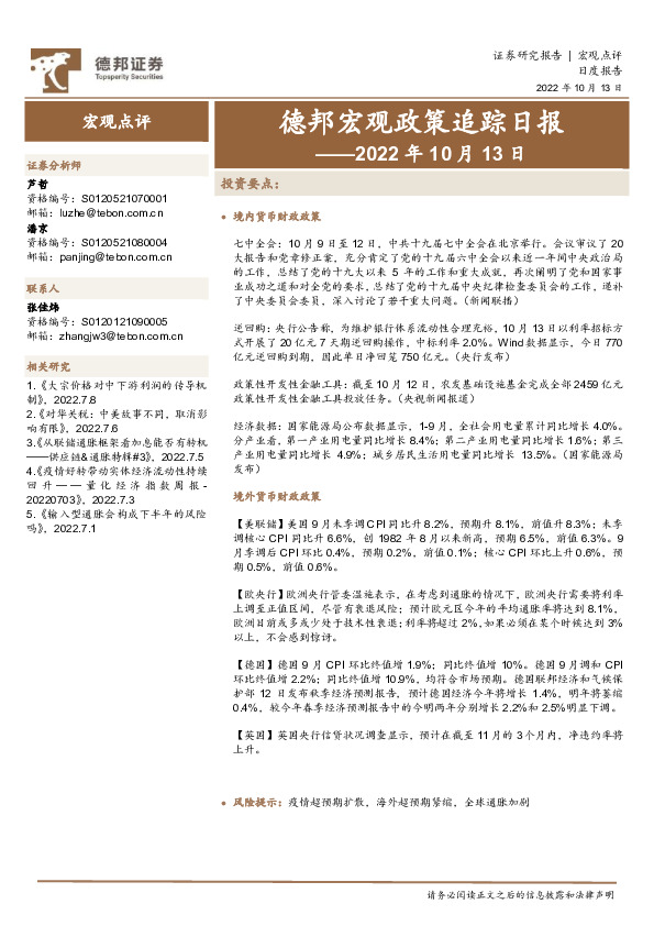 德邦宏观政策追踪日报——2022年10月13日