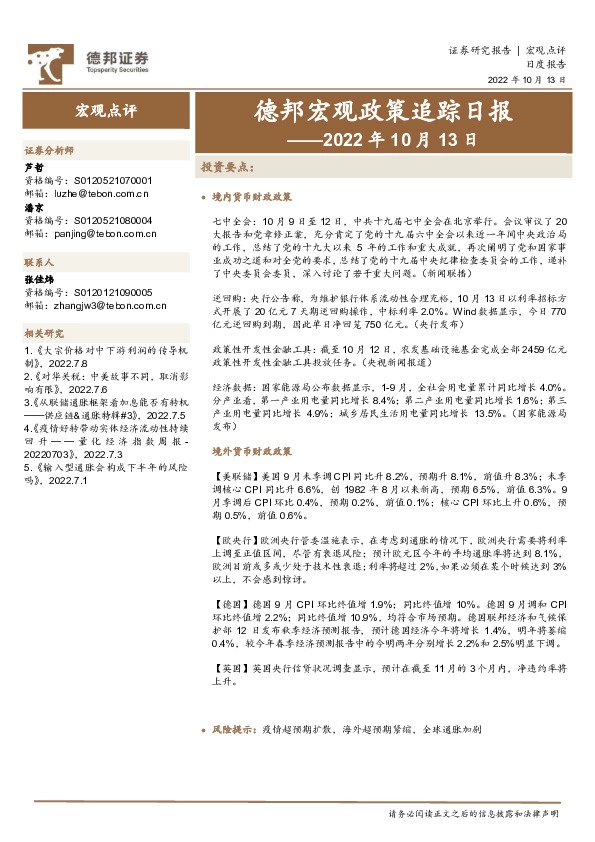 德邦宏观政策追踪日报——2022年10月13日