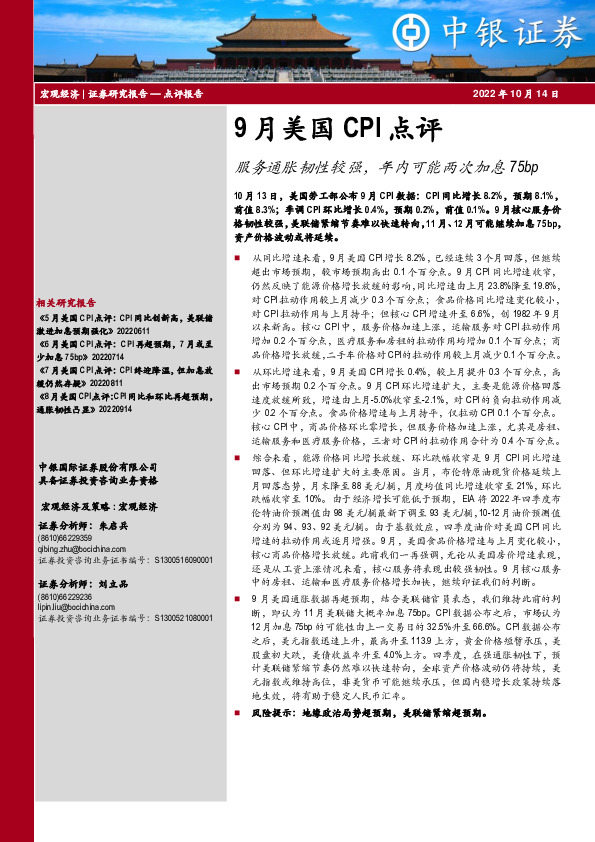9月美国CPI点评：服务通胀韧性较强，年内可能两次加息75bp
